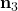 \textbf{n}_3