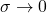 \sigma \to 0