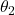 {\theta_2}