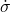 \dot{\sigma}